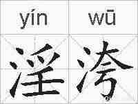 淫洿的拼音