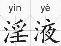 淫液的拼音