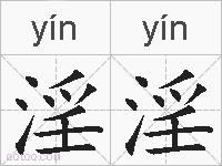 淫淫的拼音