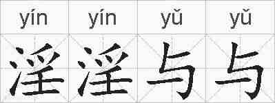淫淫与与的拼音