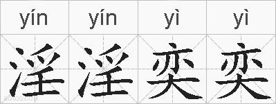 淫淫奕奕的拼音