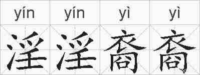 淫淫裔裔的拼音