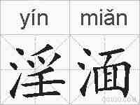 淫湎的拼音