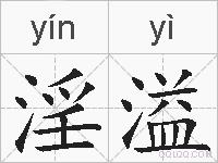 淫溢的拼音