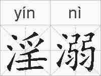 淫溺的拼音