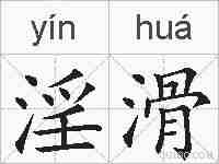 淫滑的拼音