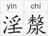 淫漦的拼音