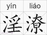 淫潦的拼音