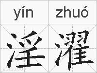 淫濯的拼音