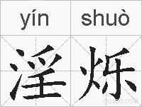 淫烁的拼音