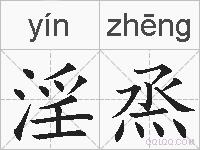 淫烝的拼音