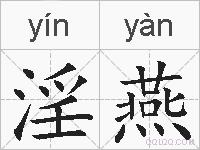 淫燕的拼音