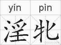 淫牝的拼音