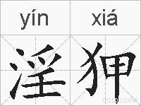 淫狎的拼音