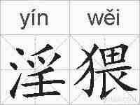 淫猥的拼音