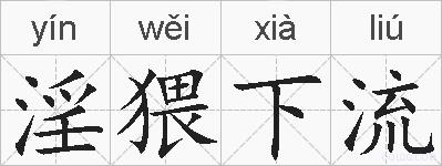 淫猥下流的拼音