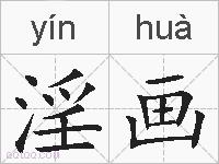 淫画的拼音