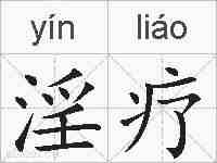 淫疗的拼音