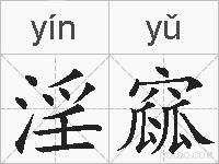 淫窳的拼音