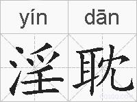 淫耽的拼音