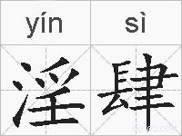 淫肆的拼音