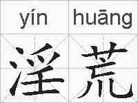 淫荒的拼音