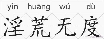 淫荒无度的拼音
