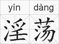 淫荡的拼音