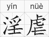 淫虐的拼音