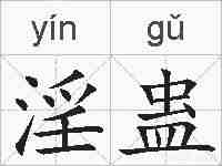 淫蛊的拼音
