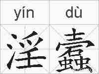 淫蠧的拼音