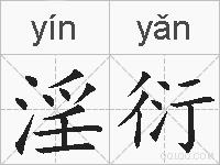 淫衍的拼音