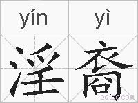 淫裔的拼音