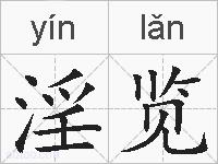 淫览的拼音