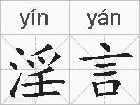 淫言的拼音