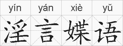 淫言媟语的拼音