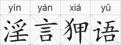 淫言狎语的拼音