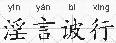 淫言诐行的拼音