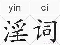 淫词的拼音