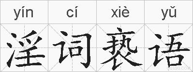 淫词亵语的拼音