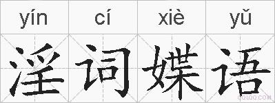 淫词媟语的拼音