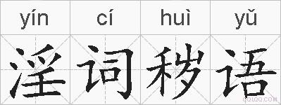 淫词秽语的拼音