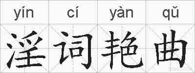 淫词艳曲的拼音