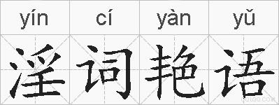 淫词艳语的拼音
