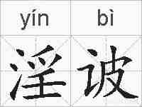 淫诐的拼音