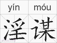 淫谋的拼音