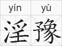 淫豫的拼音