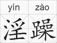 淫躁的拼音