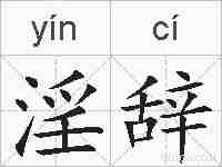 淫辞的拼音