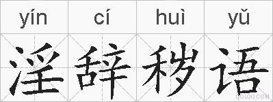 淫辞秽语的拼音